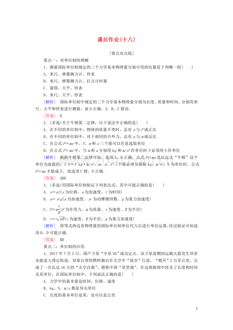 2019_2020学年新教材高中物理课后作业18力学单位制含解析新人教版必修.doc_第1页