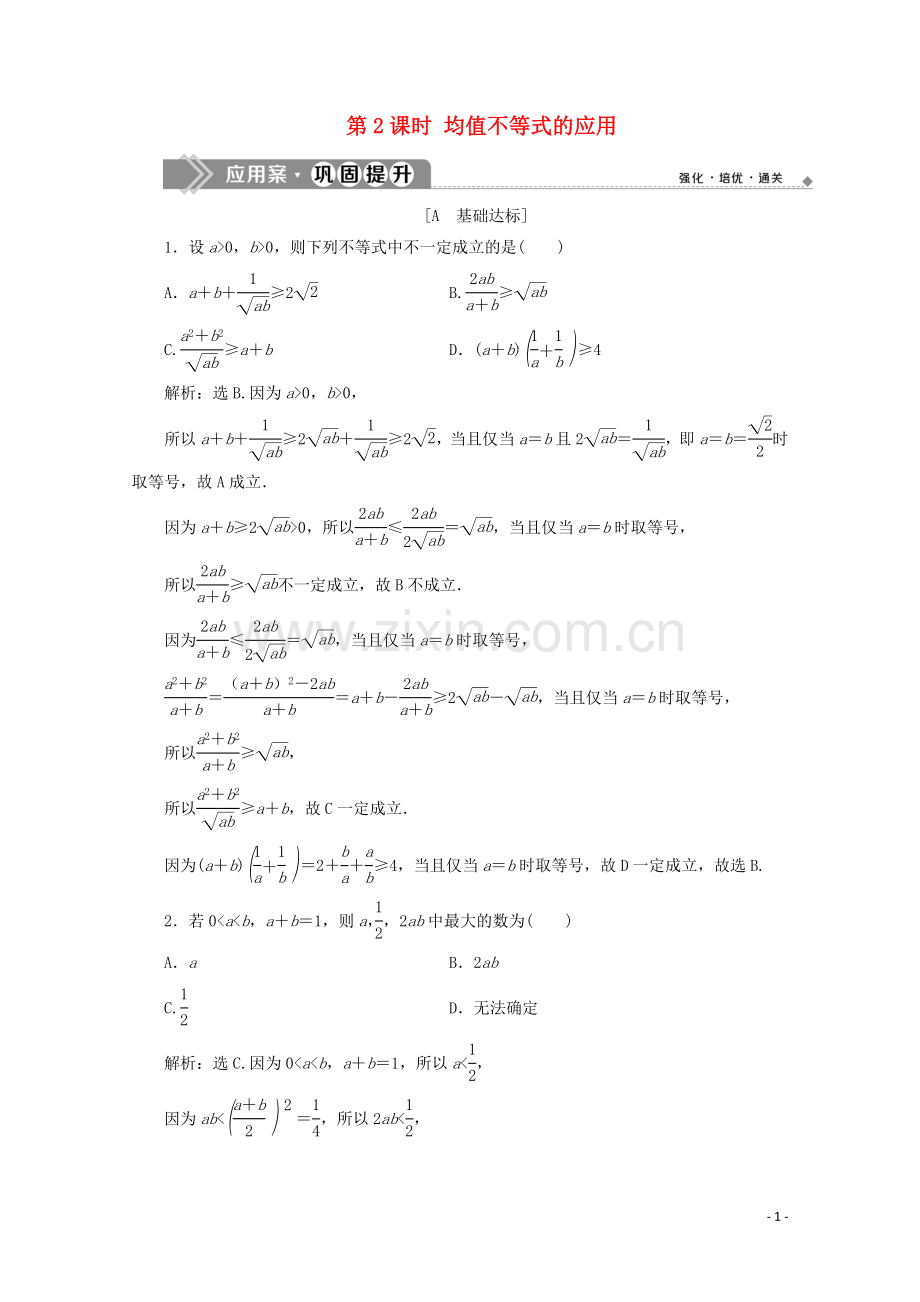 2019_2020学年新教材高中数学第二章等式与不等式2.2.4均值不等式及其应用第2课时均值不等式的应用应用案巩固提升新人教B版必修第一册.doc_第1页