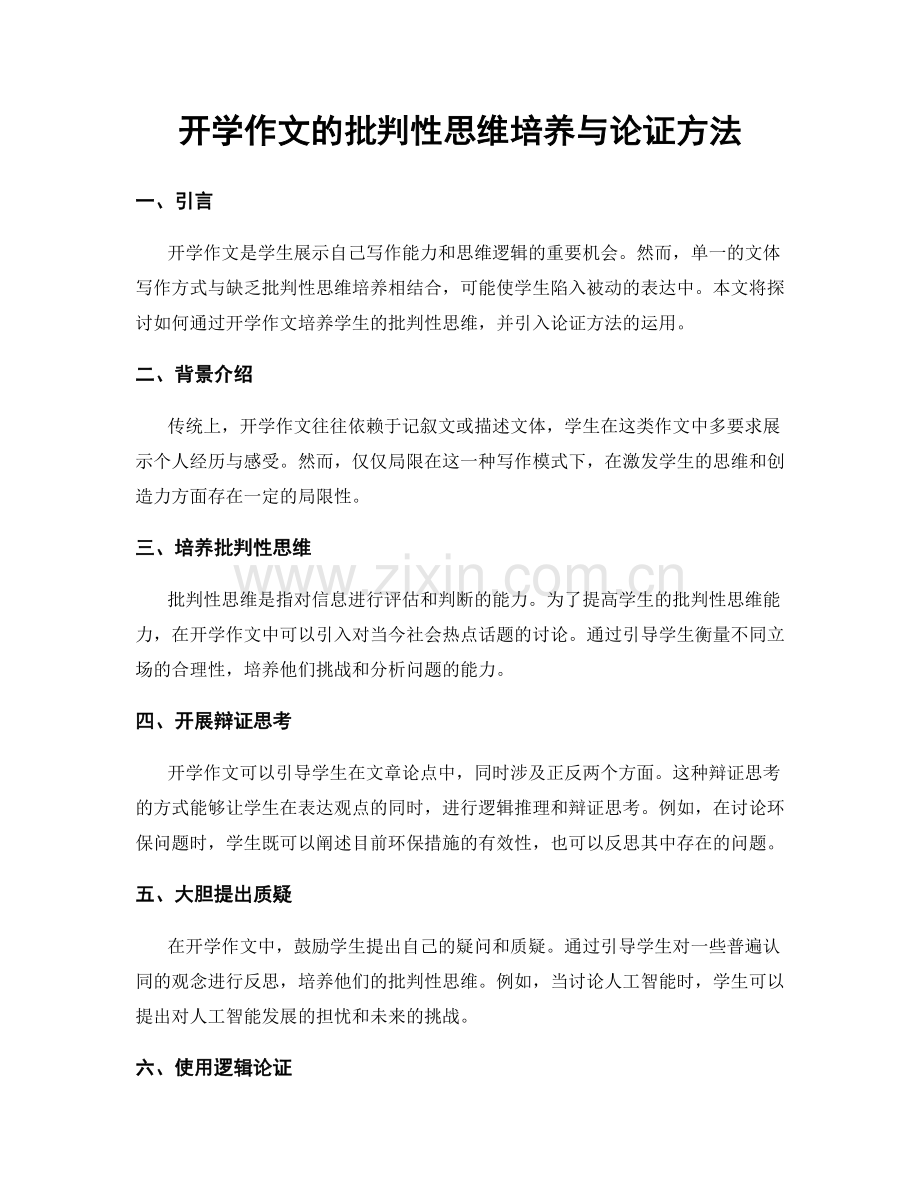 开学作文的批判性思维培养与论证方法.docx_第1页