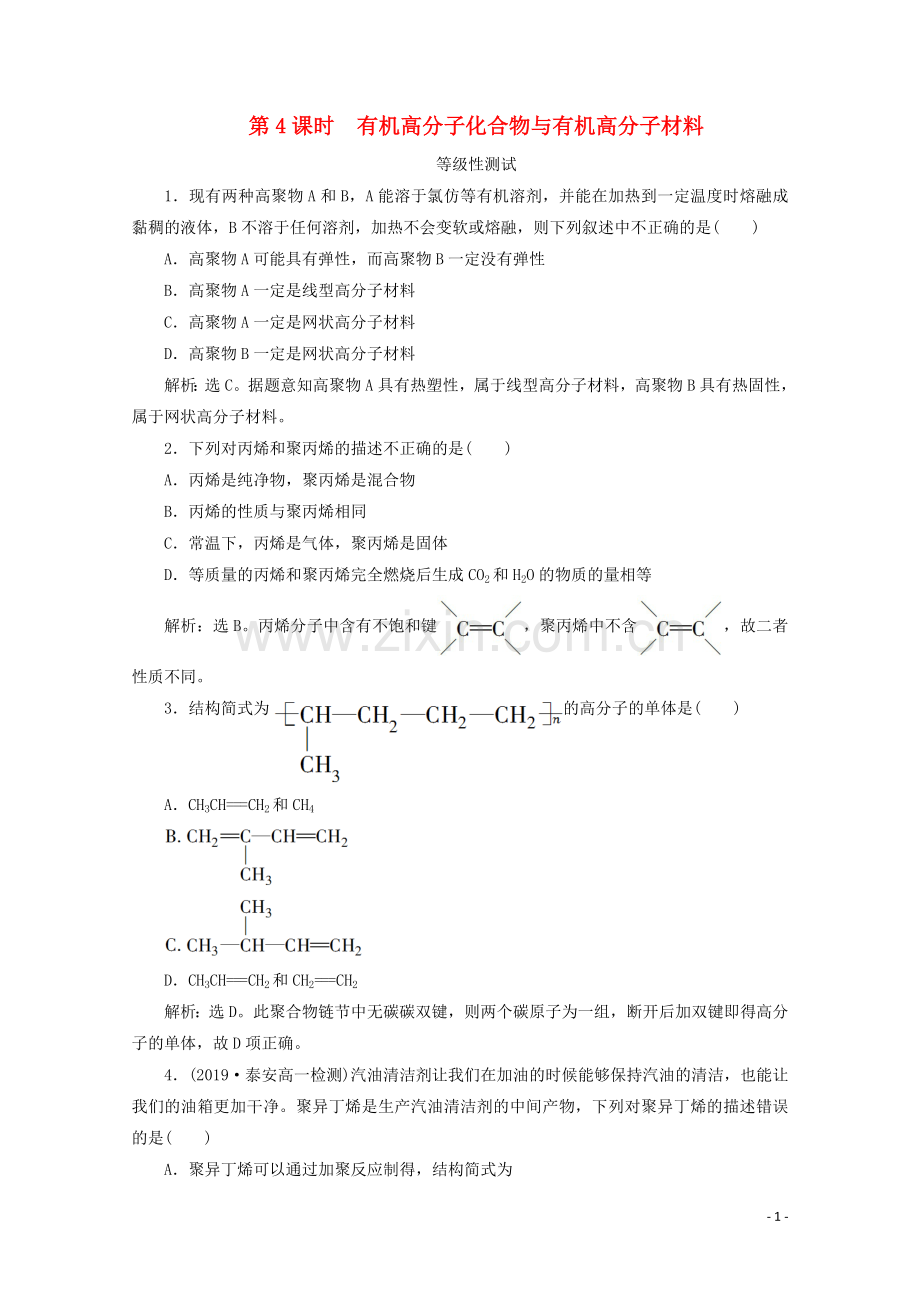 2019_2020学年新教材高中化学第三章简单的有机化合物第二节从化石燃料中获取有机化合物第4课时有机高分子化合物与有机高分子材料等级性测试鲁科版必修第二册.doc_第1页