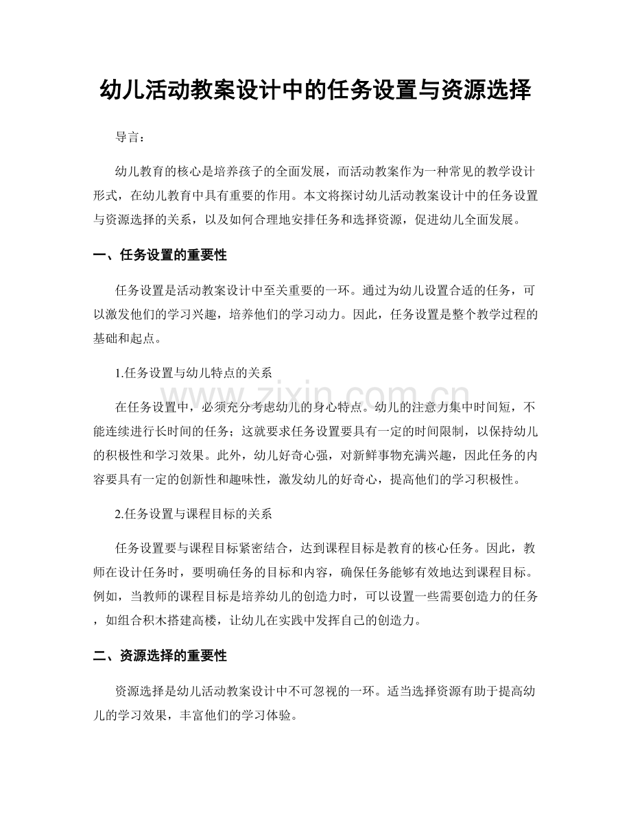 幼儿活动教案设计中的任务设置与资源选择.docx_第1页