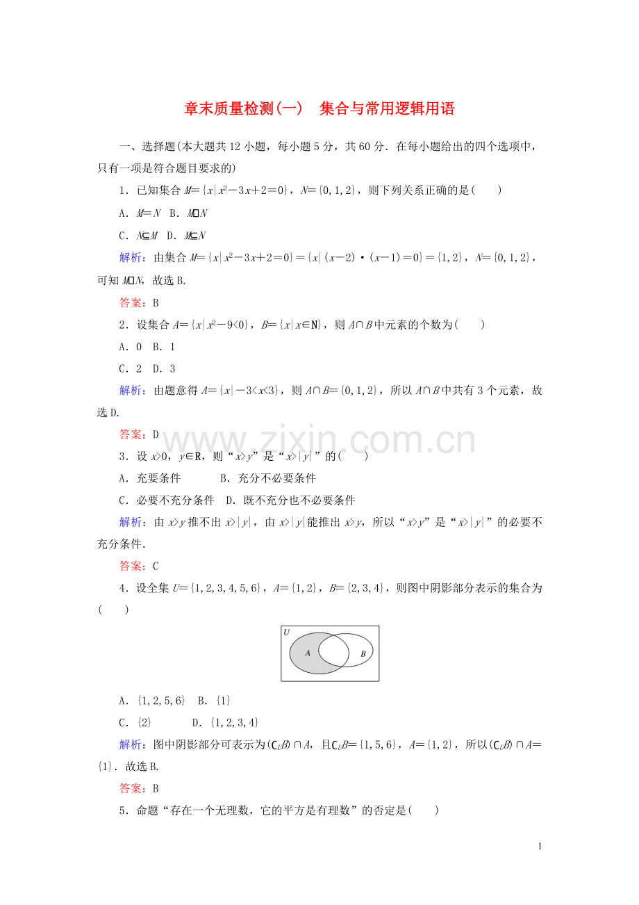 2019_2020学年新教材高中数学章末质量检测一含解析新人教A版必修第一册.doc_第1页