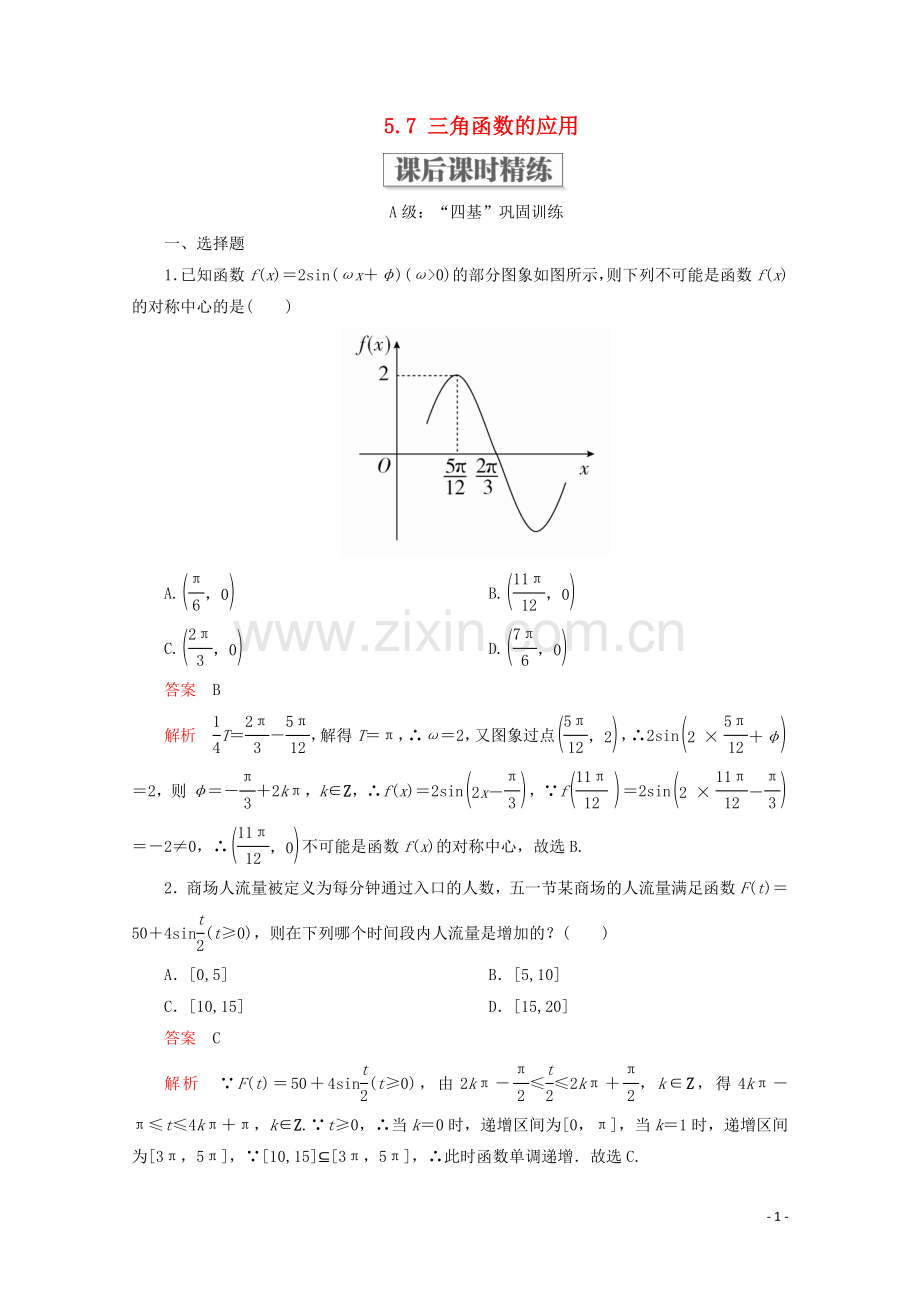 2019_2020学年新教材高中数学第5章三角函数5.7三角函数的应用课后课时精练新人教A版必修第一册.doc_第1页