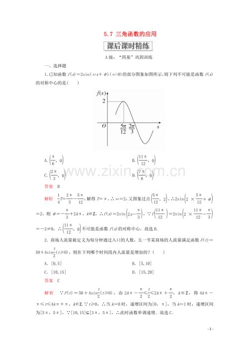 2019_2020学年新教材高中数学第5章三角函数5.7三角函数的应用课后课时精练新人教A版必修第一册.doc