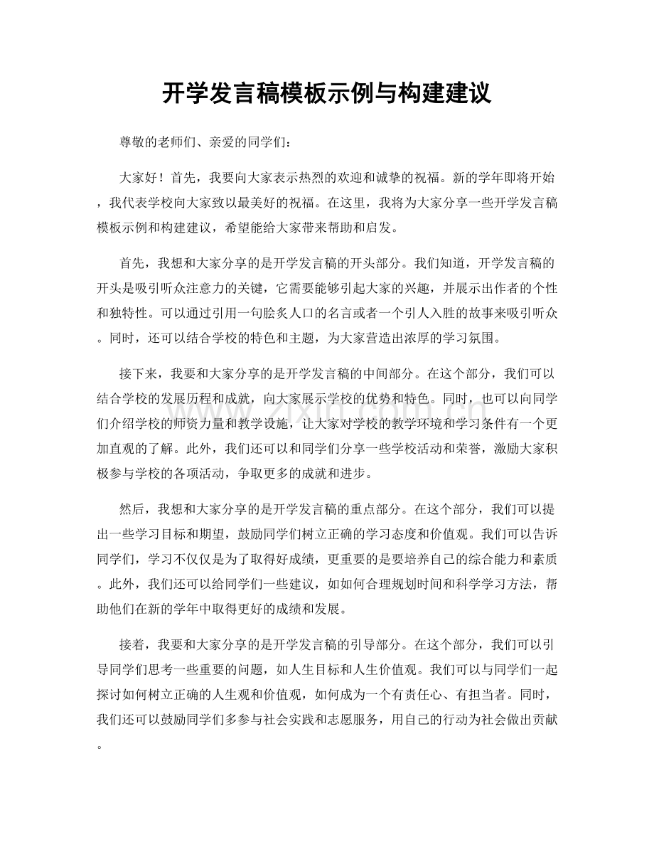 开学发言稿模板示例与构建建议.docx_第1页