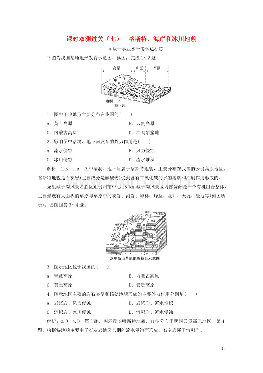 2019_2020学年新教材高中地理课时双测过关七喀斯特海岸和冰川地貌含解析湘教版必修第一册.doc_第1页