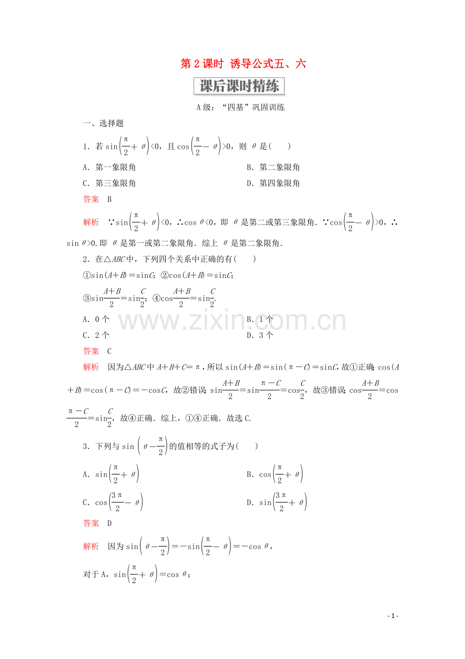 2019_2020学年新教材高中数学第5章三角函数5.3诱导公式第2课时诱导公式五六课后课时精练新人教A版必修第一册.doc_第1页