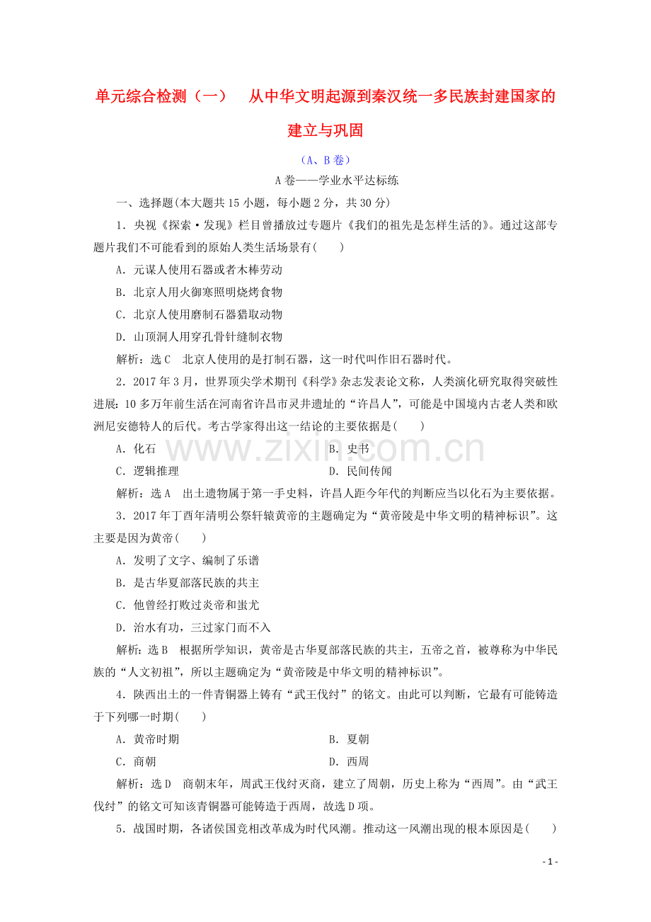 2019_2020学年新教材高中历史单元综合检测一从中华文明起源到秦汉统一多民族封建国家的建立与巩固AB卷含解析新人教版必修中外历史纲要上.doc_第1页