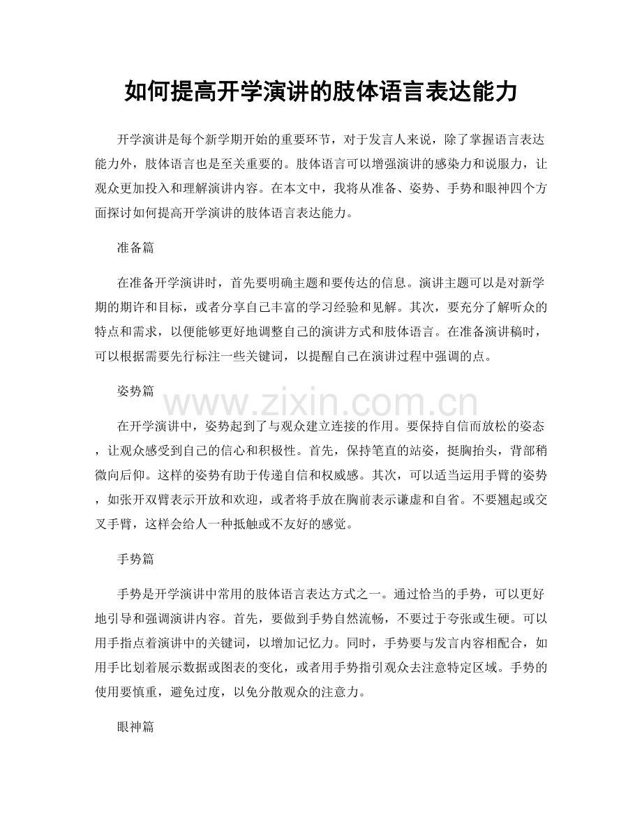 如何提高开学演讲的肢体语言表达能力.docx_第1页