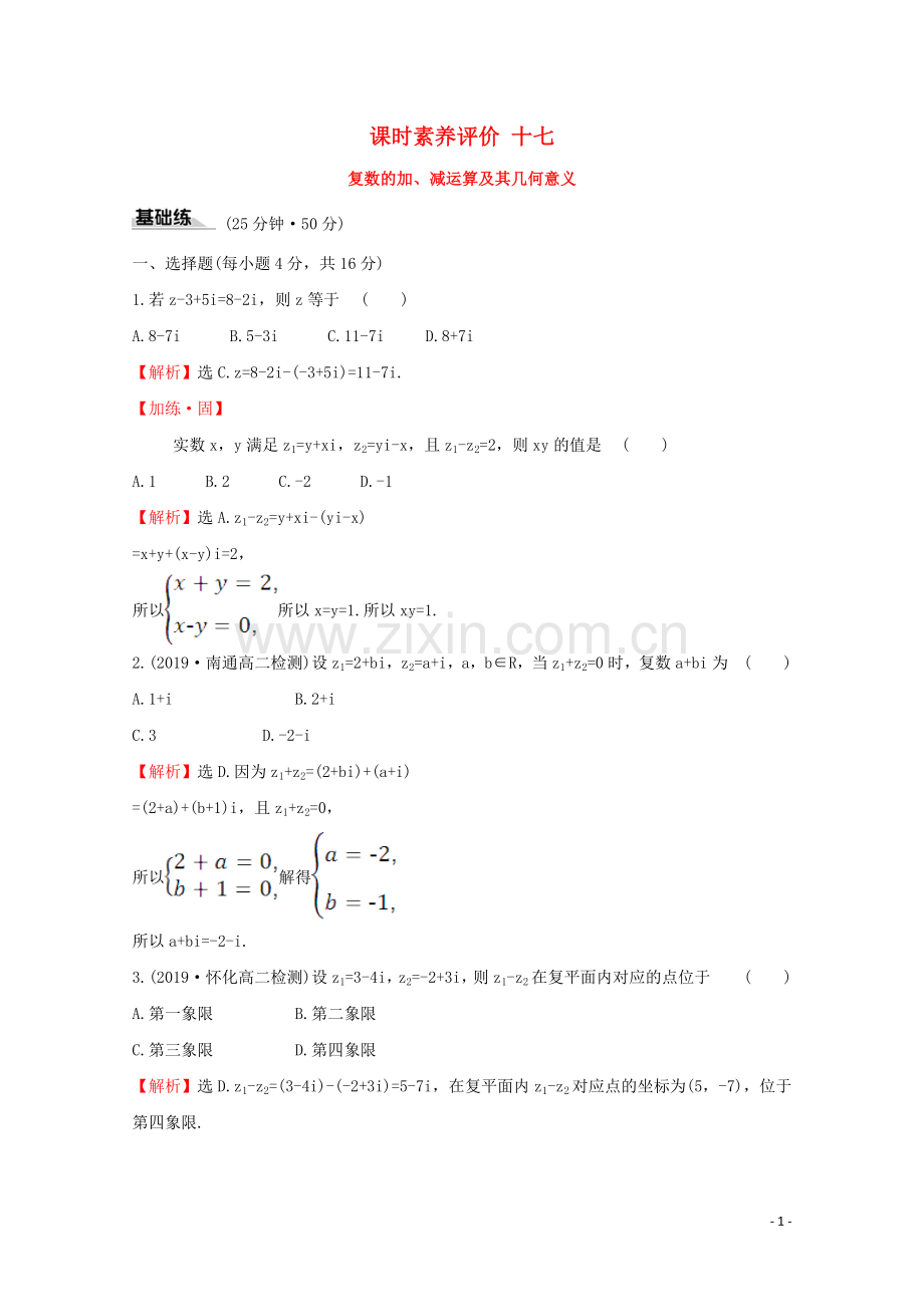 2019_2020学年新教材高中数学课时素养评价十七复数的加减运算及其几何意义新人教A版必修2.doc_第1页