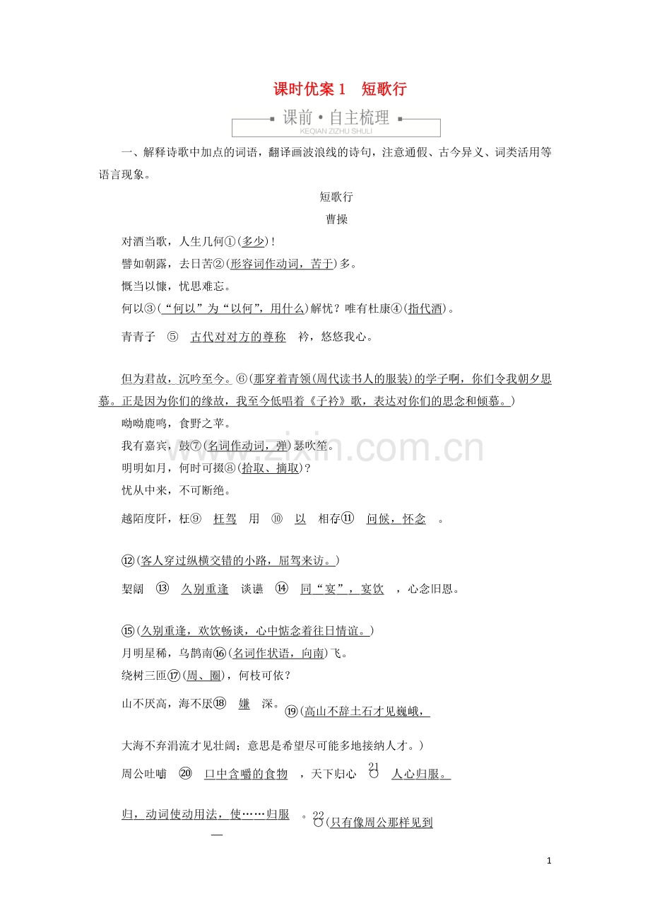 2019_2020学年新教材高中语文第三单元课时优案1短歌行习题含解析新人教版必修上册.doc_第1页