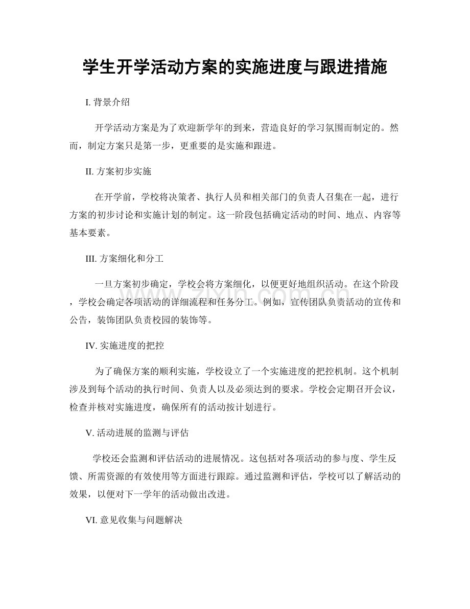 学生开学活动方案的实施进度与跟进措施.docx_第1页