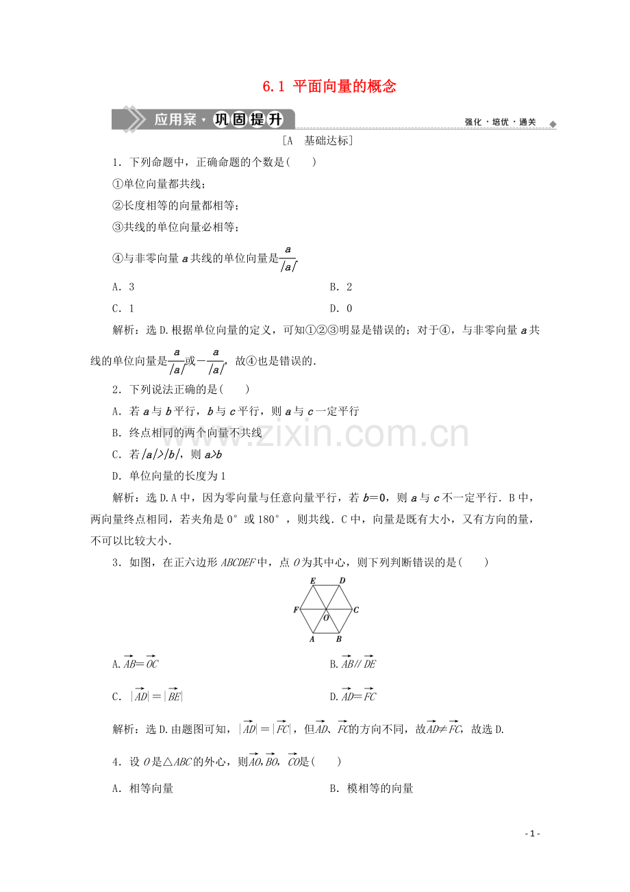 2019_2020学年新教材高中数学第六章平面向量及其应用6.1平面向量的概念应用案巩固提升新人教A版必修第二册.doc_第1页