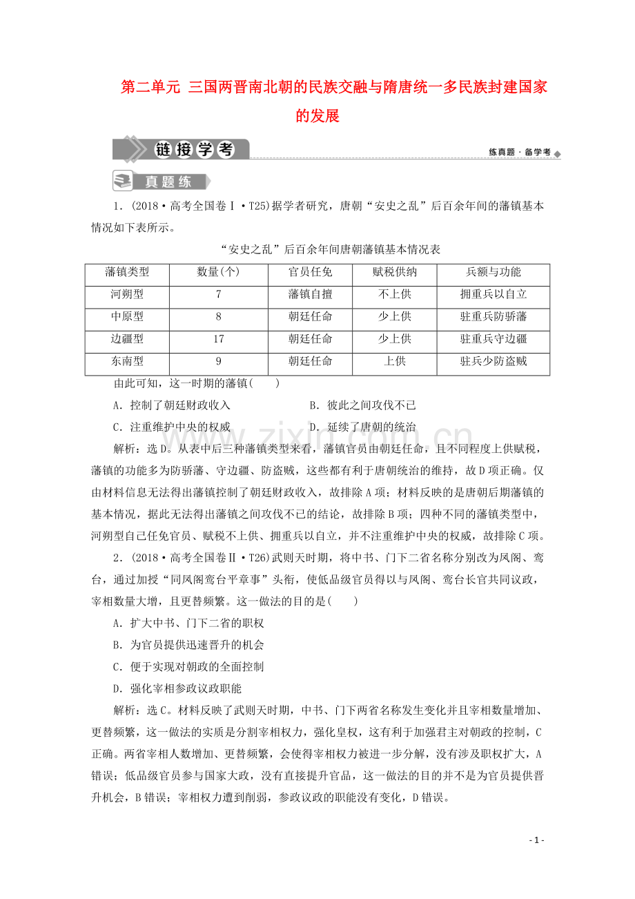 2019_2020学年新教材高中历史第二单元三国两晋南北朝的民族交融与隋唐统一多民族封建国家的发展单元优化提升链接学考含解析新人教版必修中外历史纲要上.doc_第1页