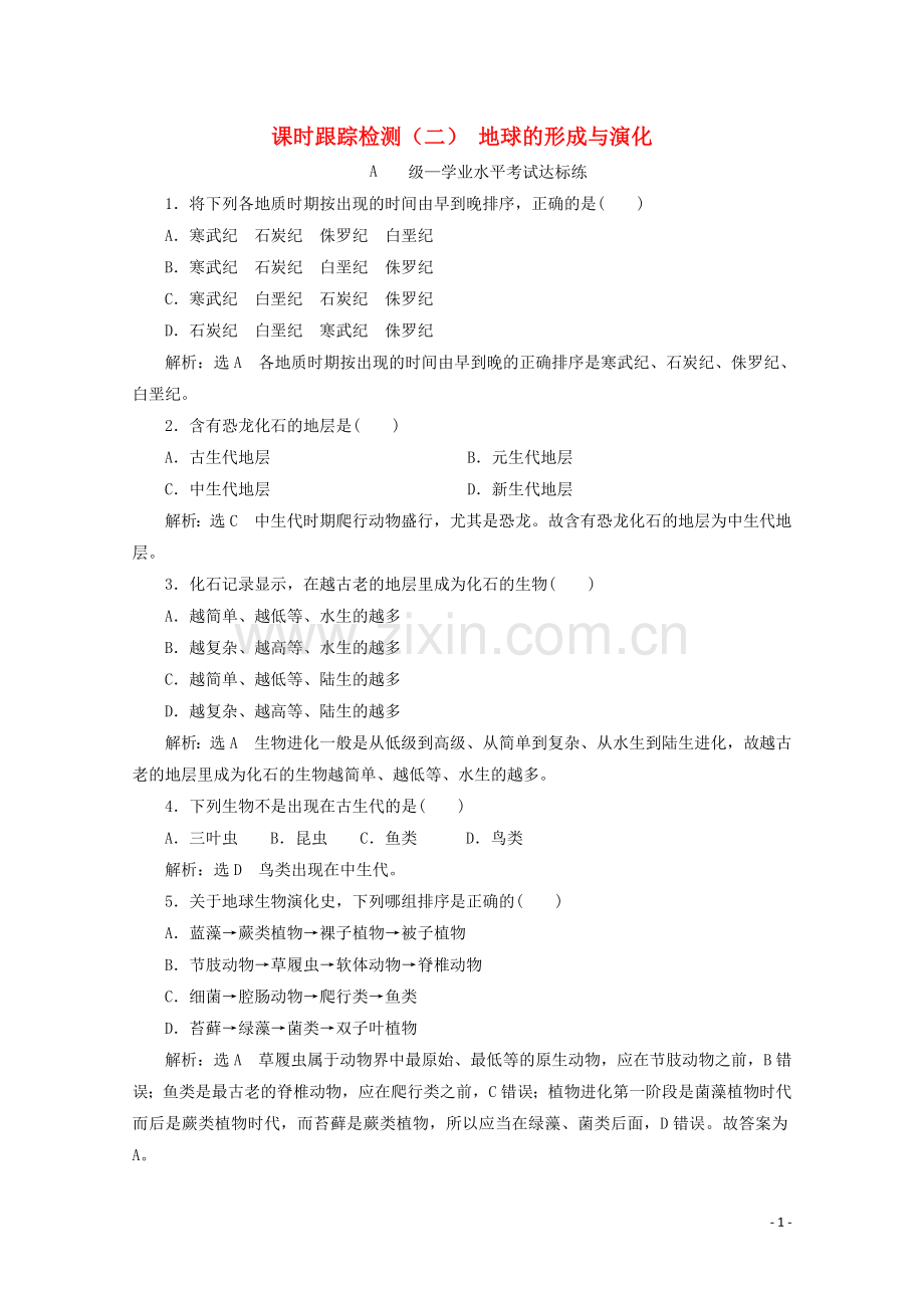 2019_2020学年新教材高中地理课时跟踪检测二地球的形成与演化含解析鲁教版必修第一册.doc_第1页