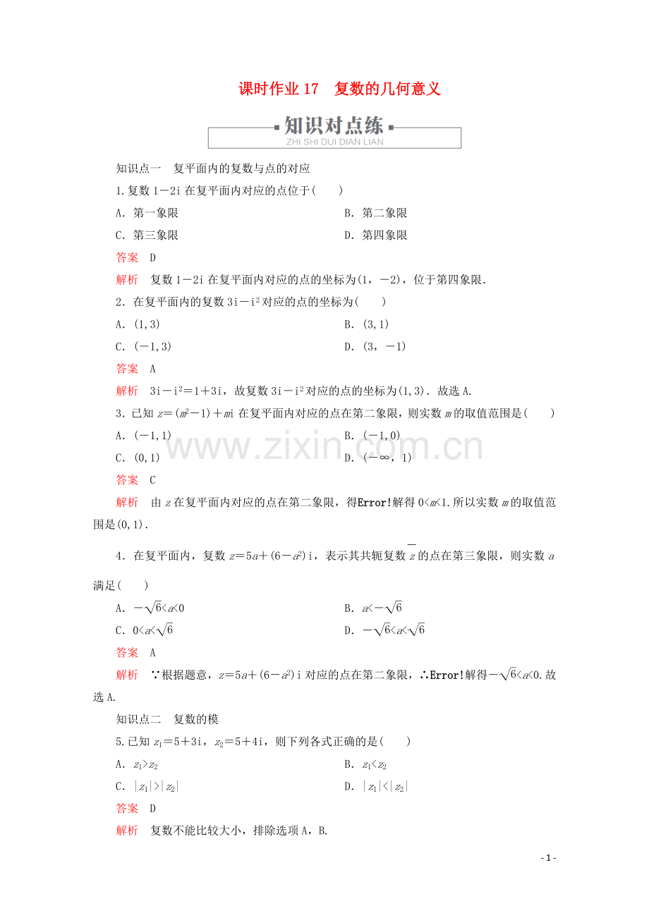 2019_2020学年新教材高中数学第7章复数7.1复数的概念课时作业17复数的几何意义新人教A版必修第二册.doc_第1页