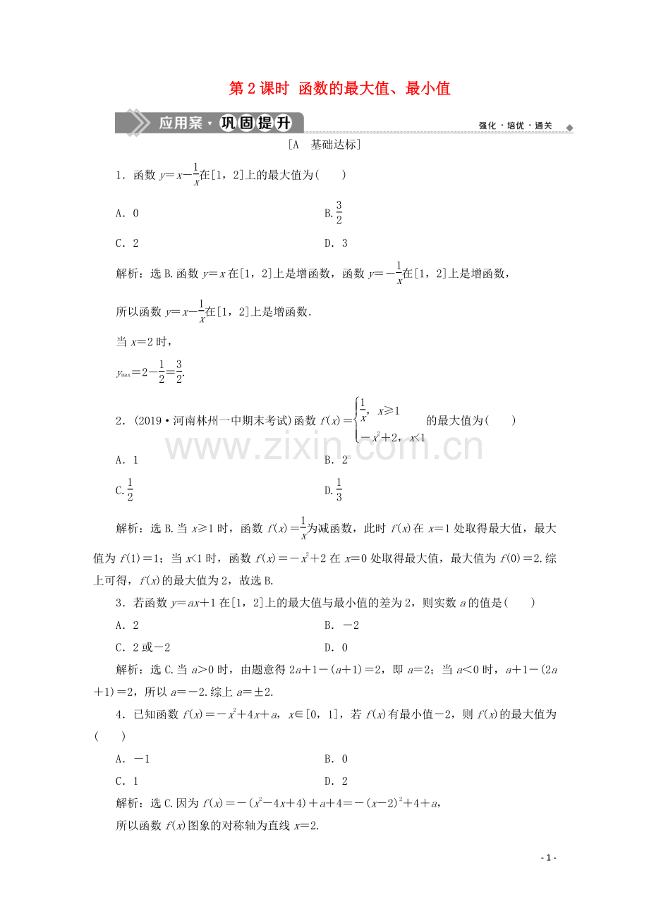 2019_2020学年新教材高中数学第三章函数概念与性质3.2.1单调性与最大小值第2课时函数的最大值最小值应用案巩固提升新人教A版必修第一册.doc_第1页