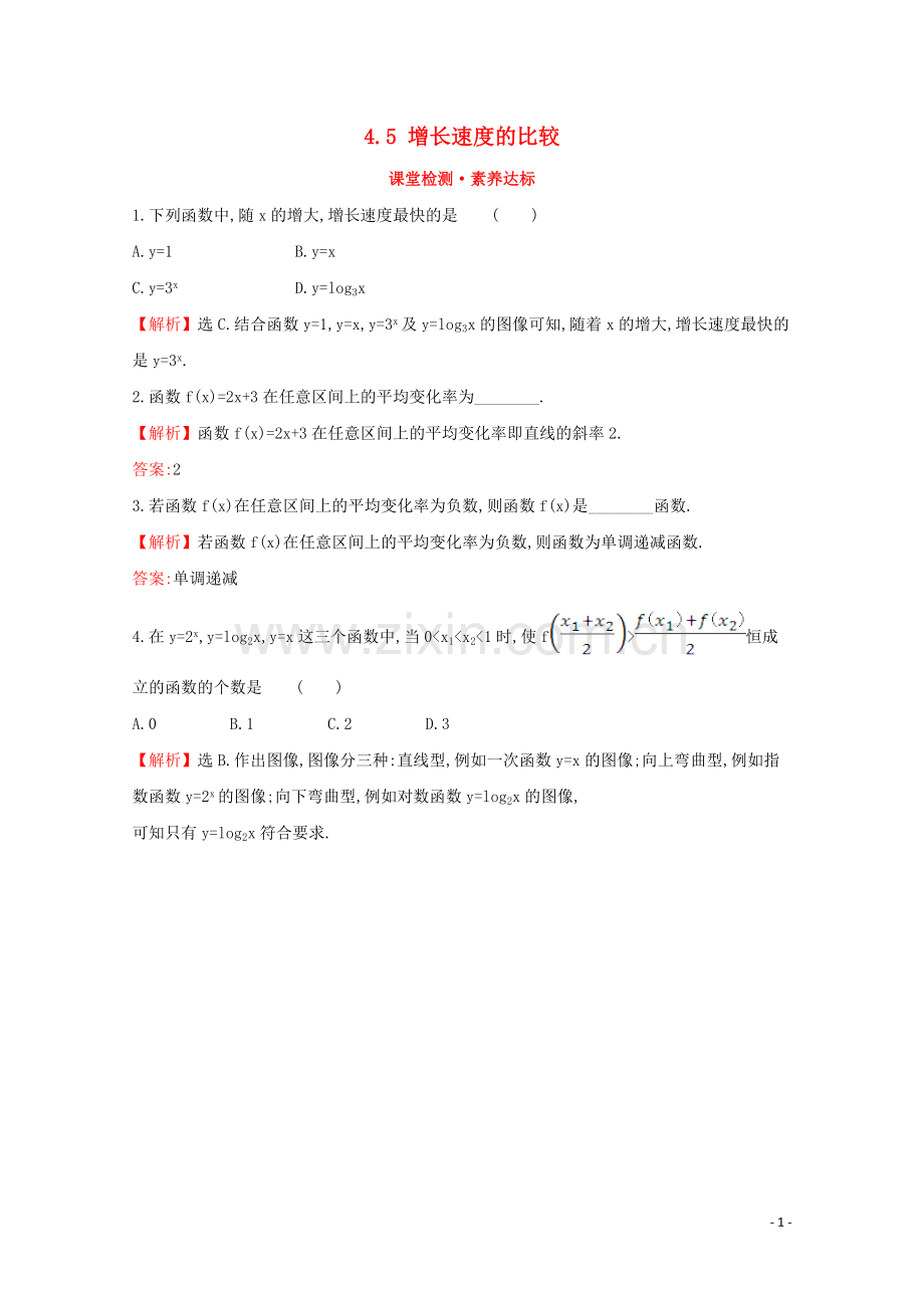 2019_2020学年新教材高中数学第四章指数函数对数函数与幂函数4.5增长速度的比较课堂检测素养达标新人教B版必修2.doc_第1页