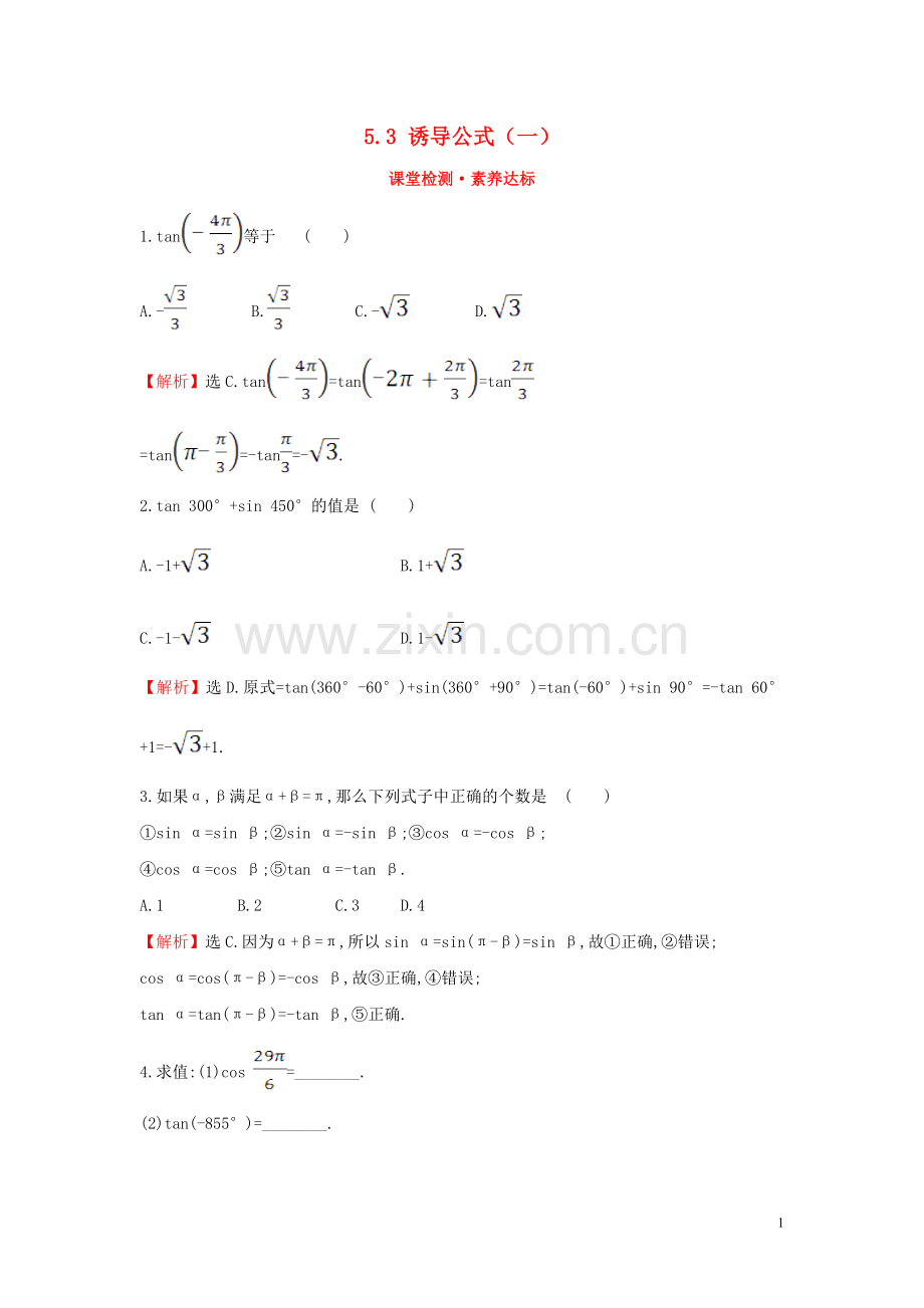 2019_2020学年新教材高中数学第五章三角函数5.3诱导公式一课堂检测素养达标新人教A版必修第一册.doc_第1页