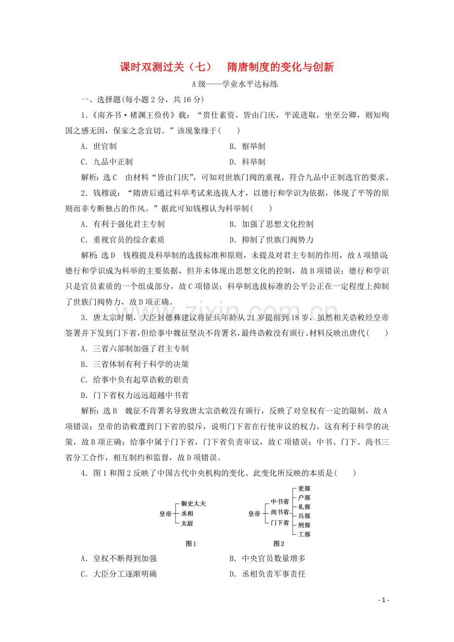 2019_2020学年新教材高中历史课时双测过关七隋唐制度的变化与创新含解析新人教版必修中外历史纲要上.doc_第1页