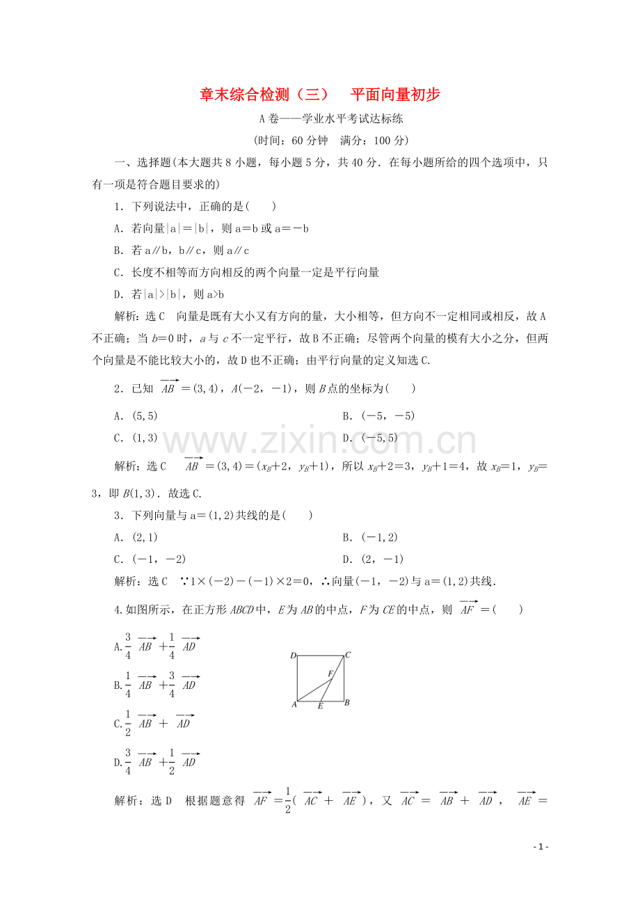 2019_2020学年新教材高中数学章末综合检测三平面向量初步新人教B版必修第二册.doc_第1页