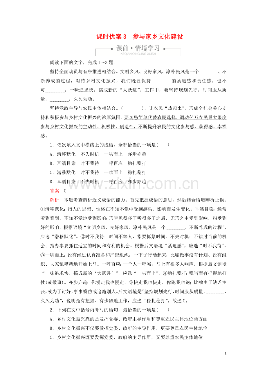 2019_2020学年新教材高中语文第四单元课时优案3参与家乡文化建设习题含解析新人教版必修上册.doc_第1页