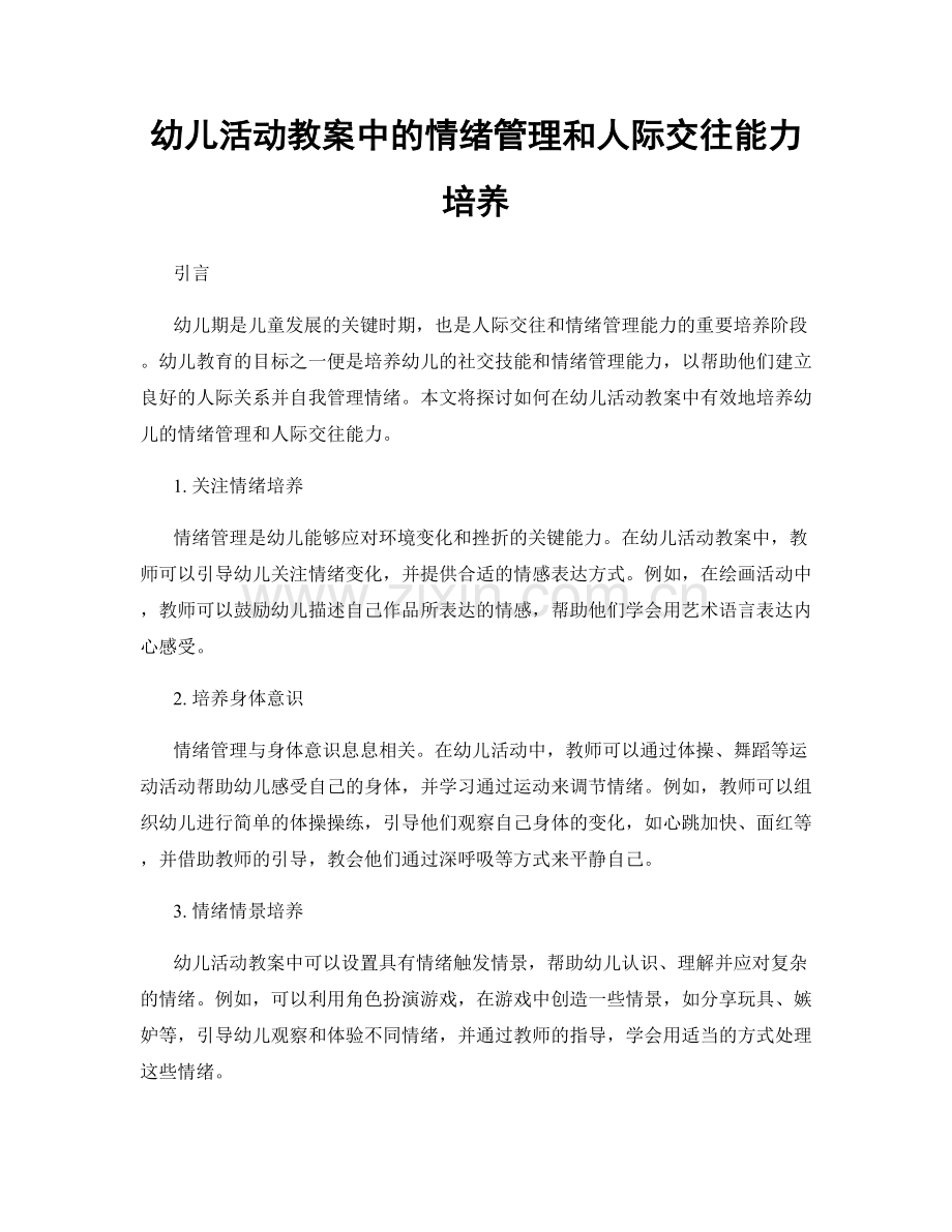 幼儿活动教案中的情绪管理和人际交往能力培养.docx_第1页