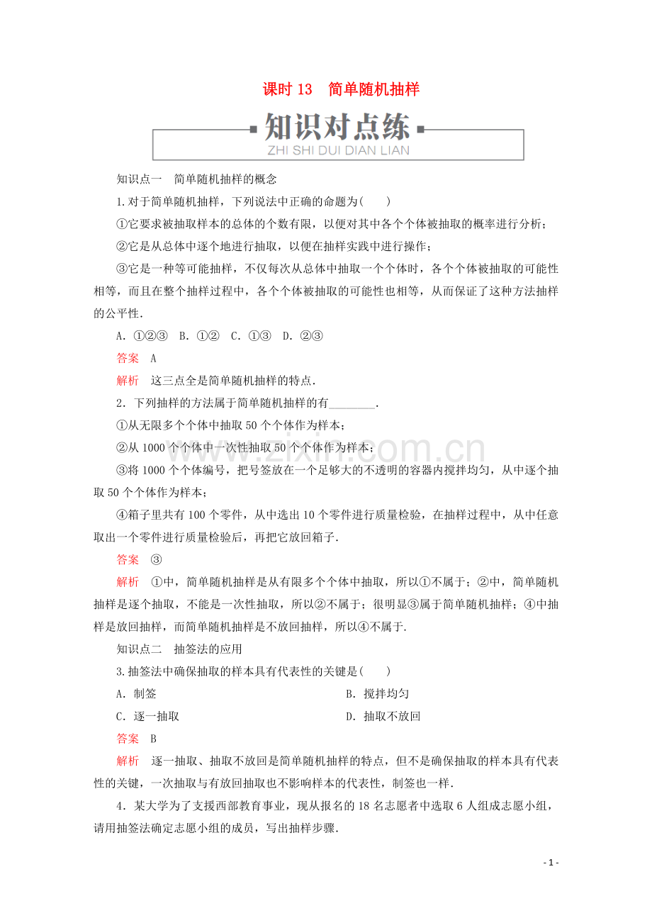 2019_2020学年新教材高中数学第5章统计与概率5.1.1数据的收集课时13简单随机抽样练习含解析新人教B版必修第二册.doc_第1页