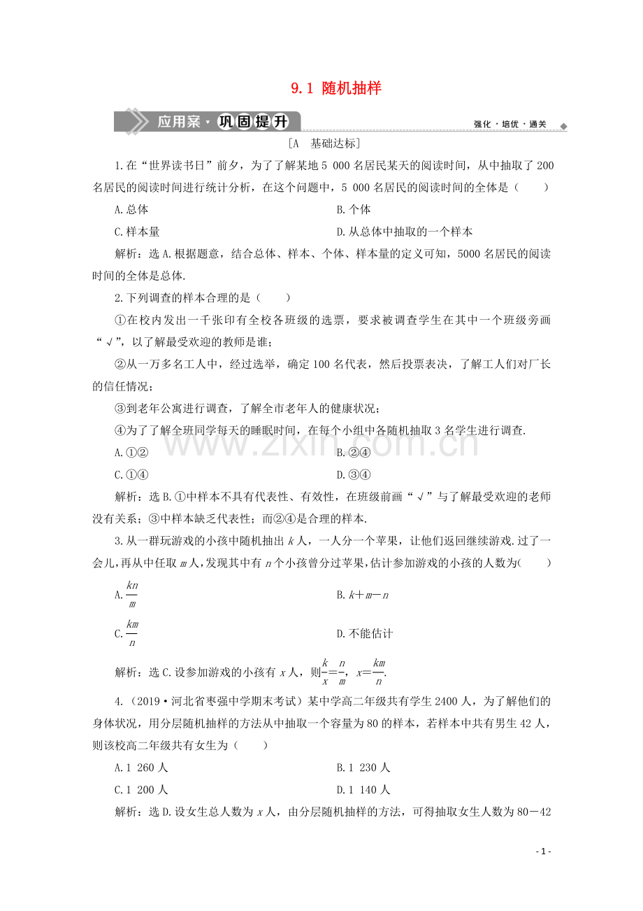 2019_2020学年新教材高中数学第九章统计9.1随机抽样应用案巩固提升新人教A版必修第二册.doc_第1页