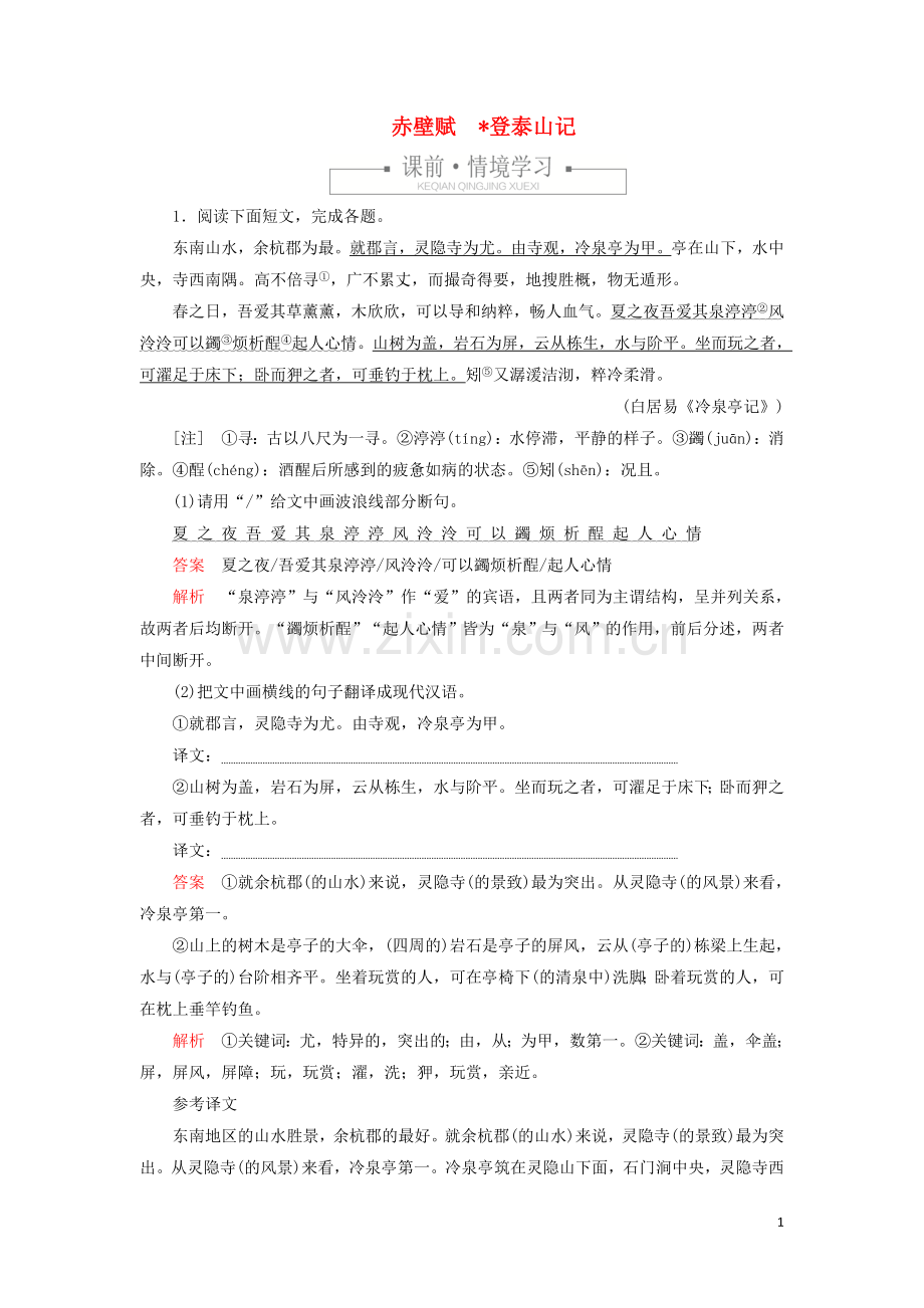 2019_2020学年新教材高中语文第七单元课时优案8赤壁赋登泰山记习题含解析新人教版必修上册.doc_第1页