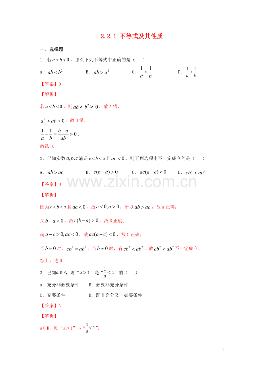 2019_2020学年新教材高中数学第二章等式与不等式2.2.1不等式及其性质练习新人教B版必修第一册.doc_第1页