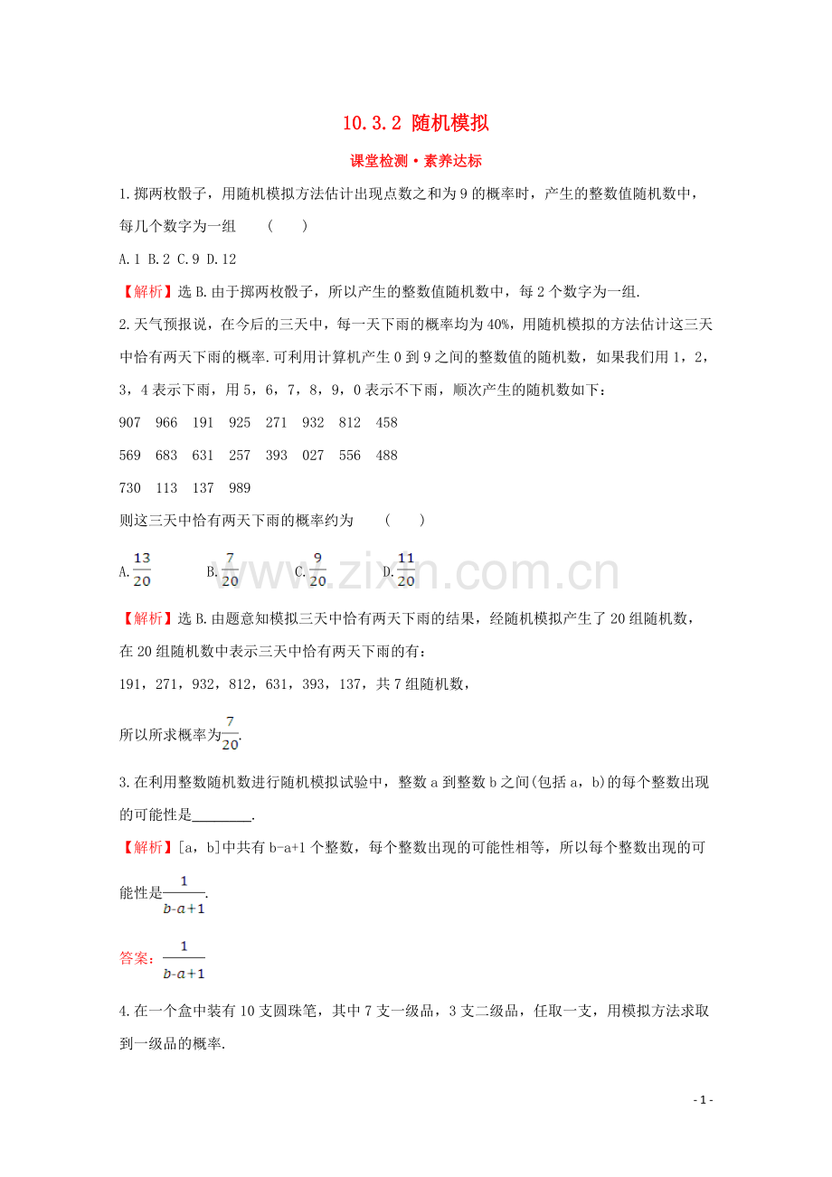 2019_2020学年新教材高中数学第十章概率10.3.2随机模拟课堂检测素养达标新人教A版必修2.doc_第1页