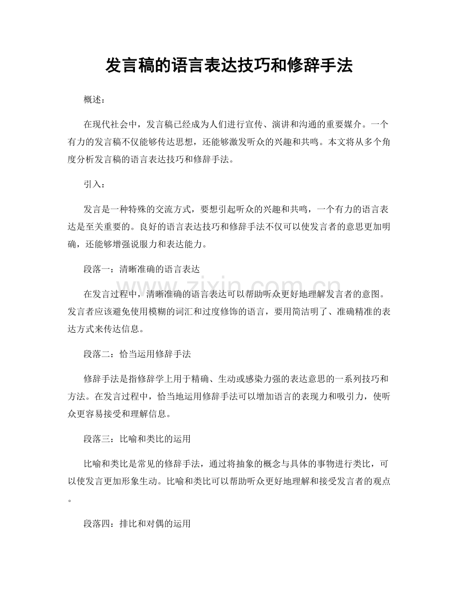 发言稿的语言表达技巧和修辞手法.docx_第1页