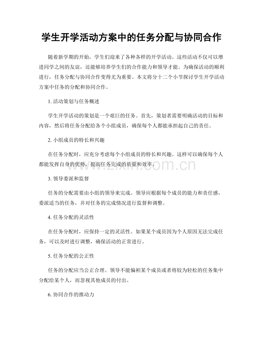 学生开学活动方案中的任务分配与协同合作.docx_第1页