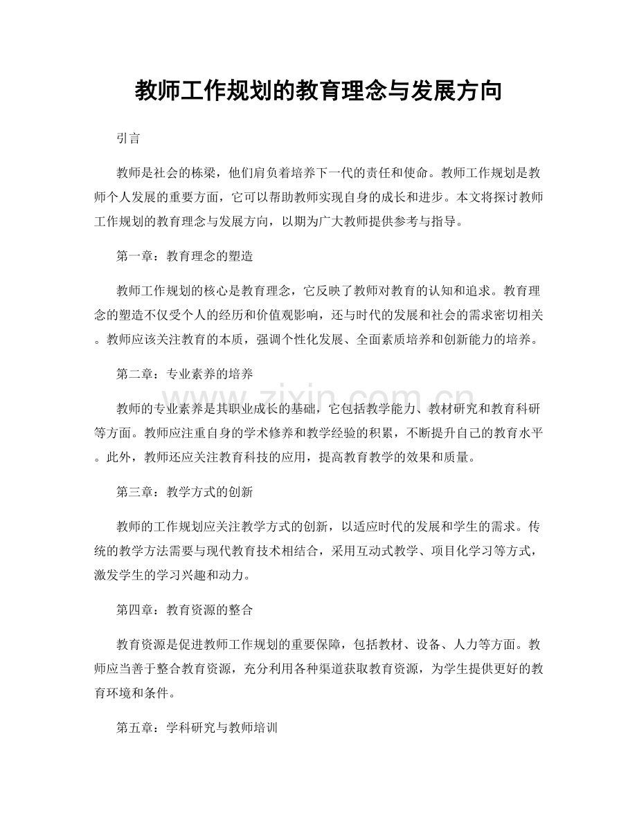 教师工作规划的教育理念与发展方向.docx_第1页