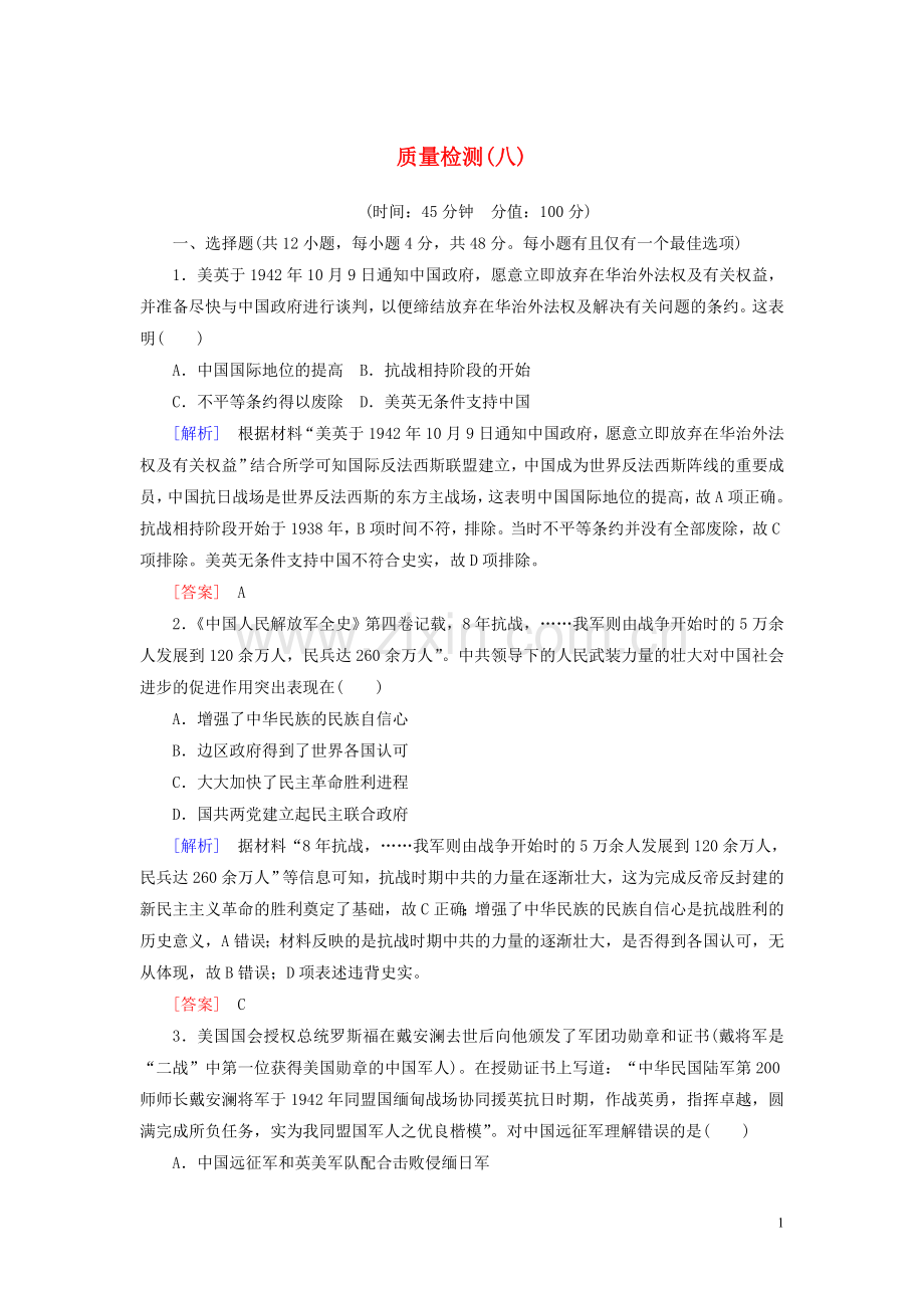 2019_2020学年新教材高中历史质量检测8中华民族的抗日战争和人民解放战争新人教版必修中外历史纲要上.doc_第1页