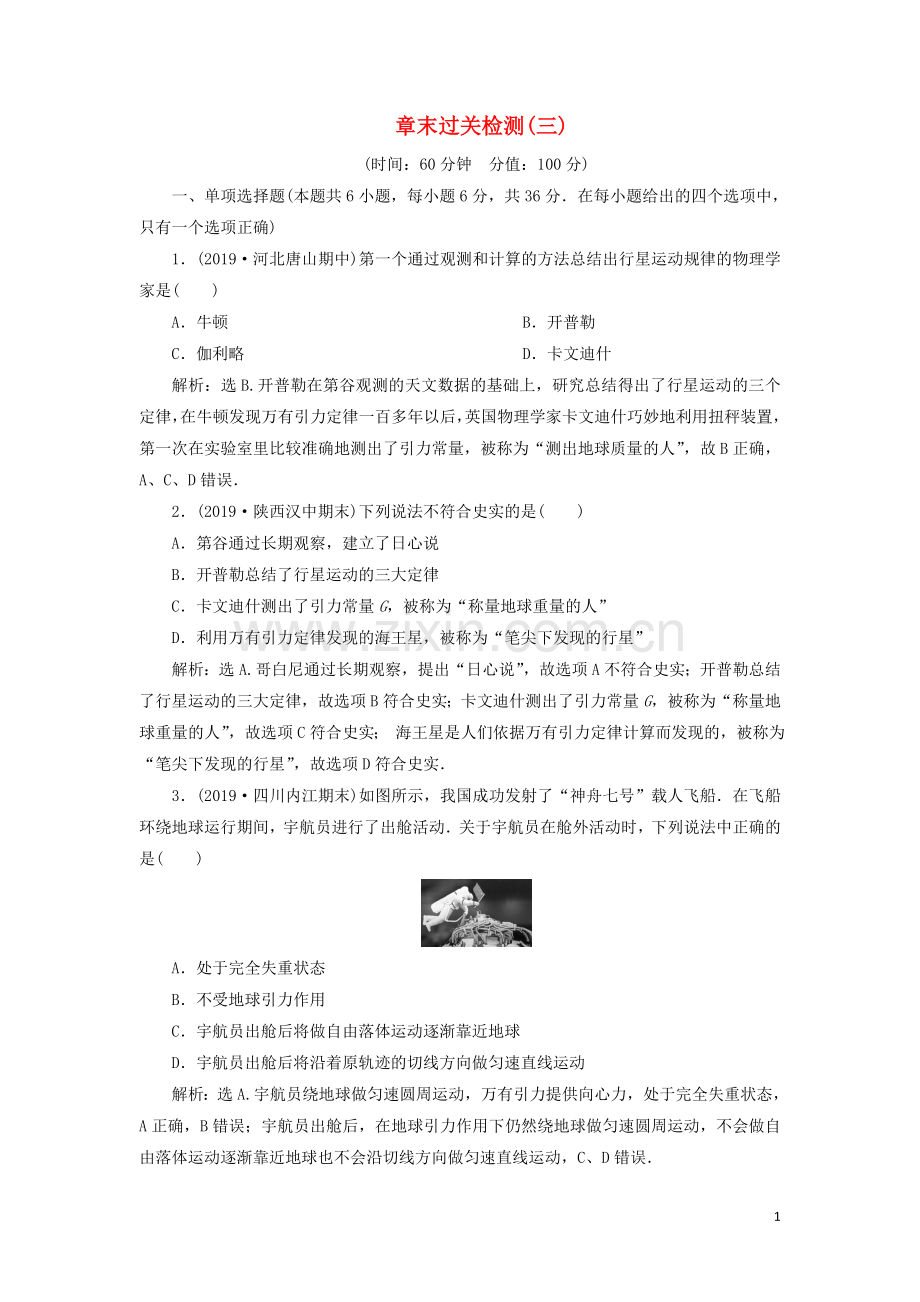 2019_2020学年新教材高中物理第七章万有引力与宇宙航行章末过关检测三含解析新人教版必修第二册.doc_第1页