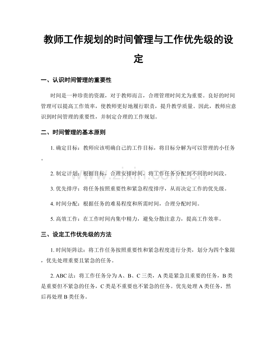 教师工作规划的时间管理与工作优先级的设定.docx_第1页