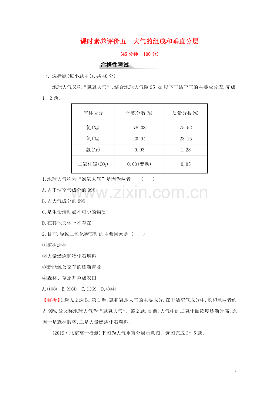 2019_2020学年新教材高中地理课时素养评价五大气的组成和垂直分层新人教版必修.doc_第1页