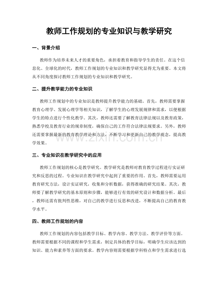 教师工作规划的专业知识与教学研究.docx_第1页