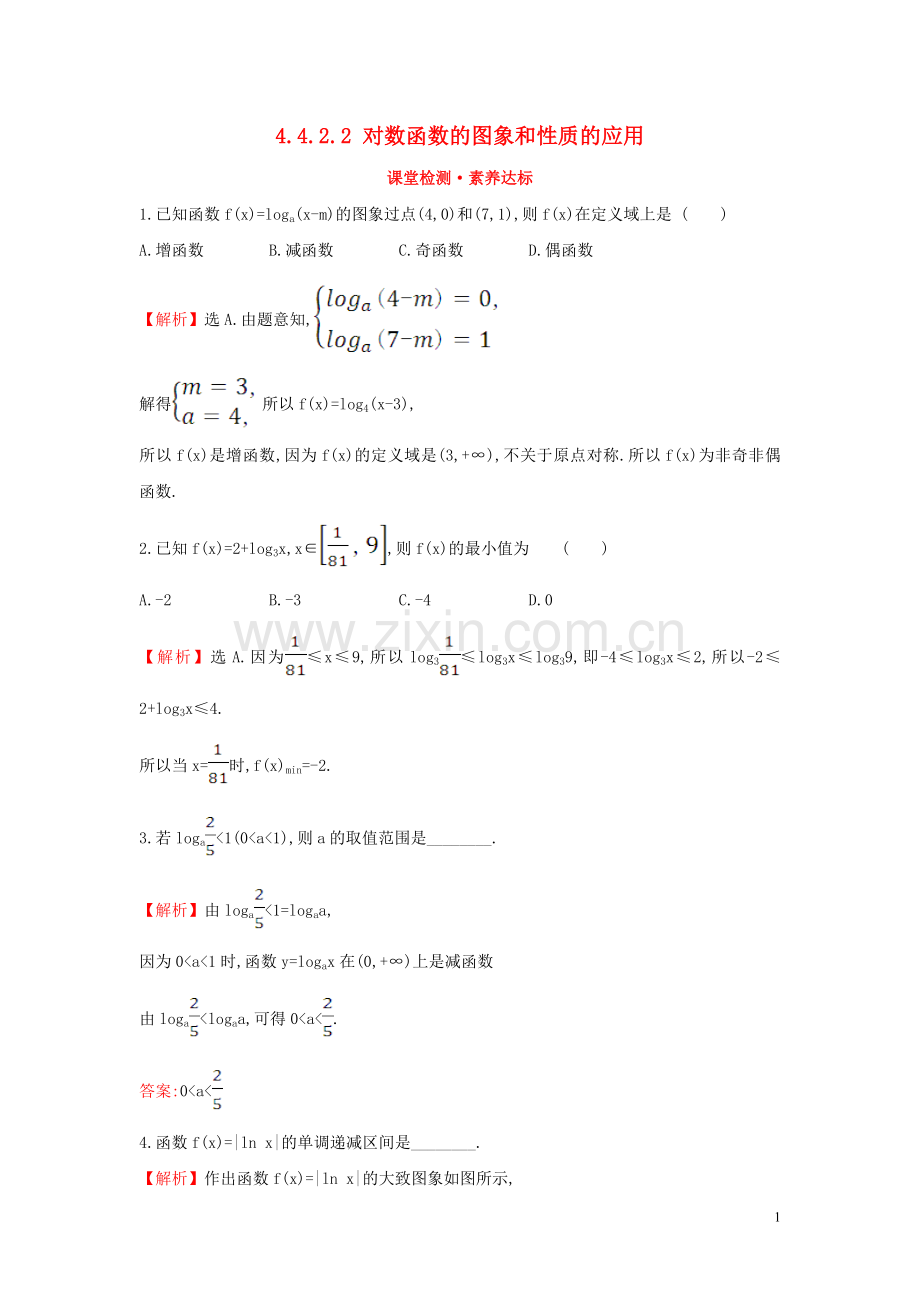 2019_2020学年新教材高中数学第四章指数函数与对数函数4.4.2.2对数函数的图象和性质的应用课堂检测素养达标新人教A版必修第一册.doc_第1页