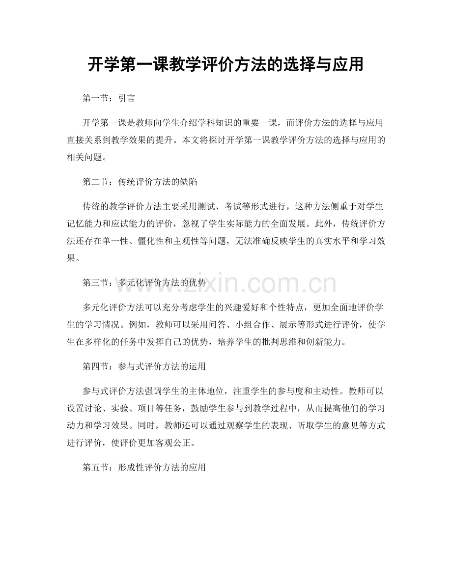 开学第一课教学评价方法的选择与应用.docx_第1页