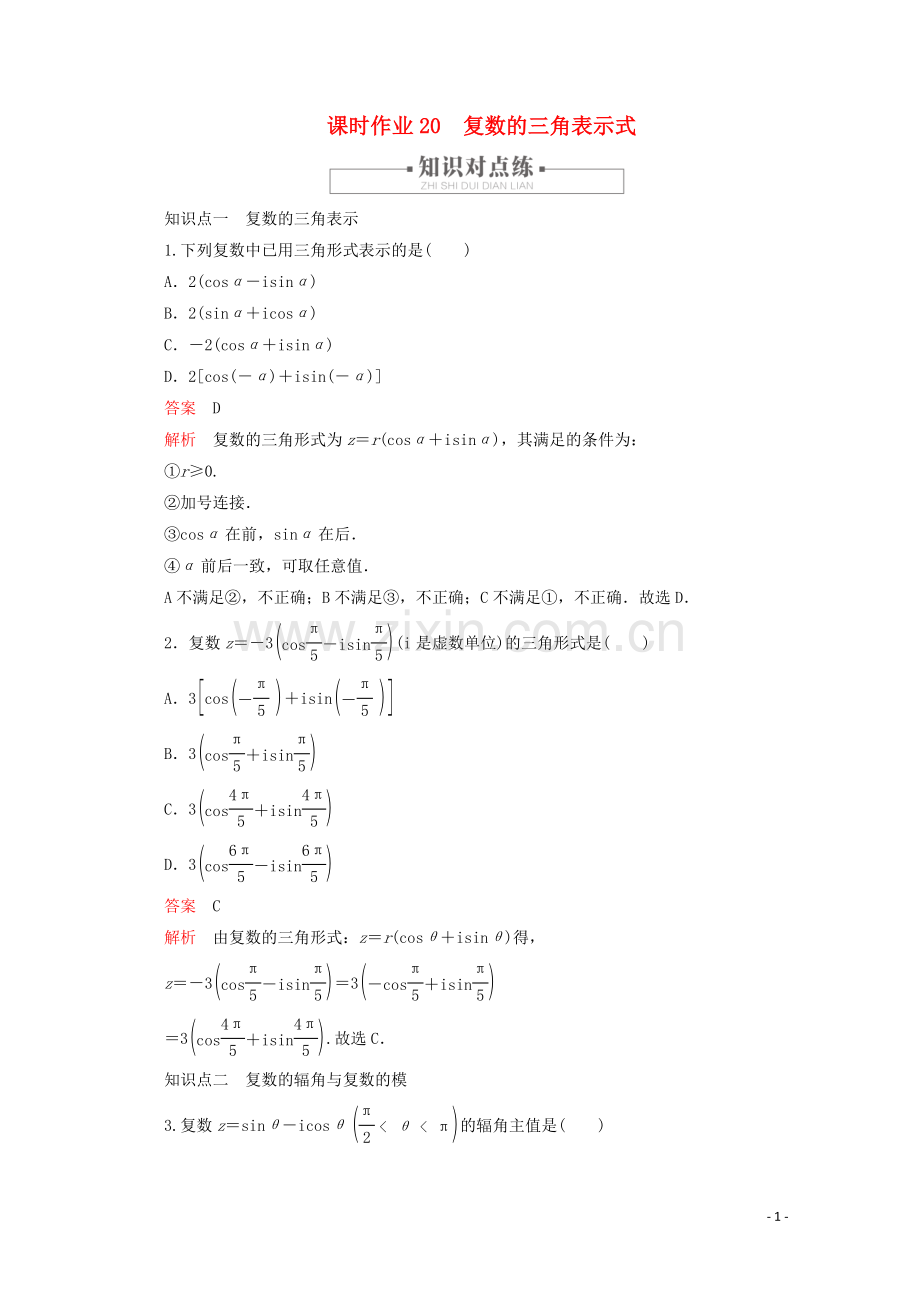 2019_2020学年新教材高中数学第7章复数7.3复数的三角表示课时作业20复数的三角表示式新人教A版必修第二册.doc_第1页