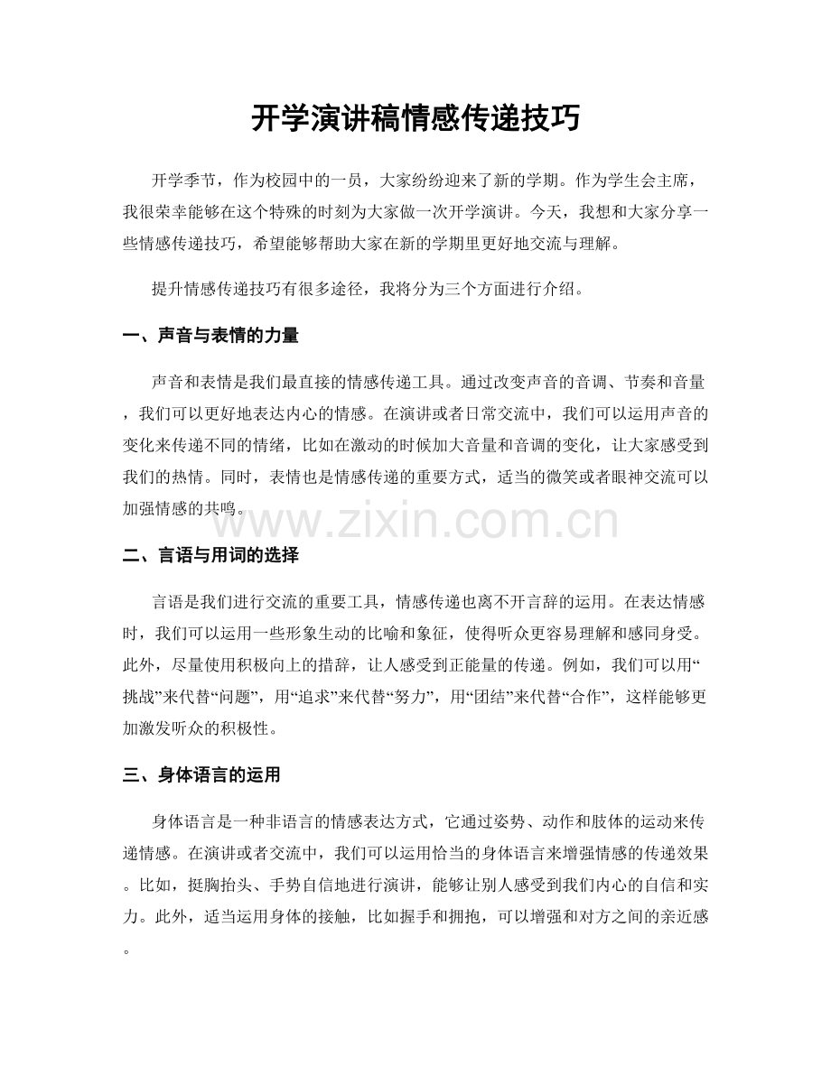 开学演讲稿情感传递技巧.docx_第1页