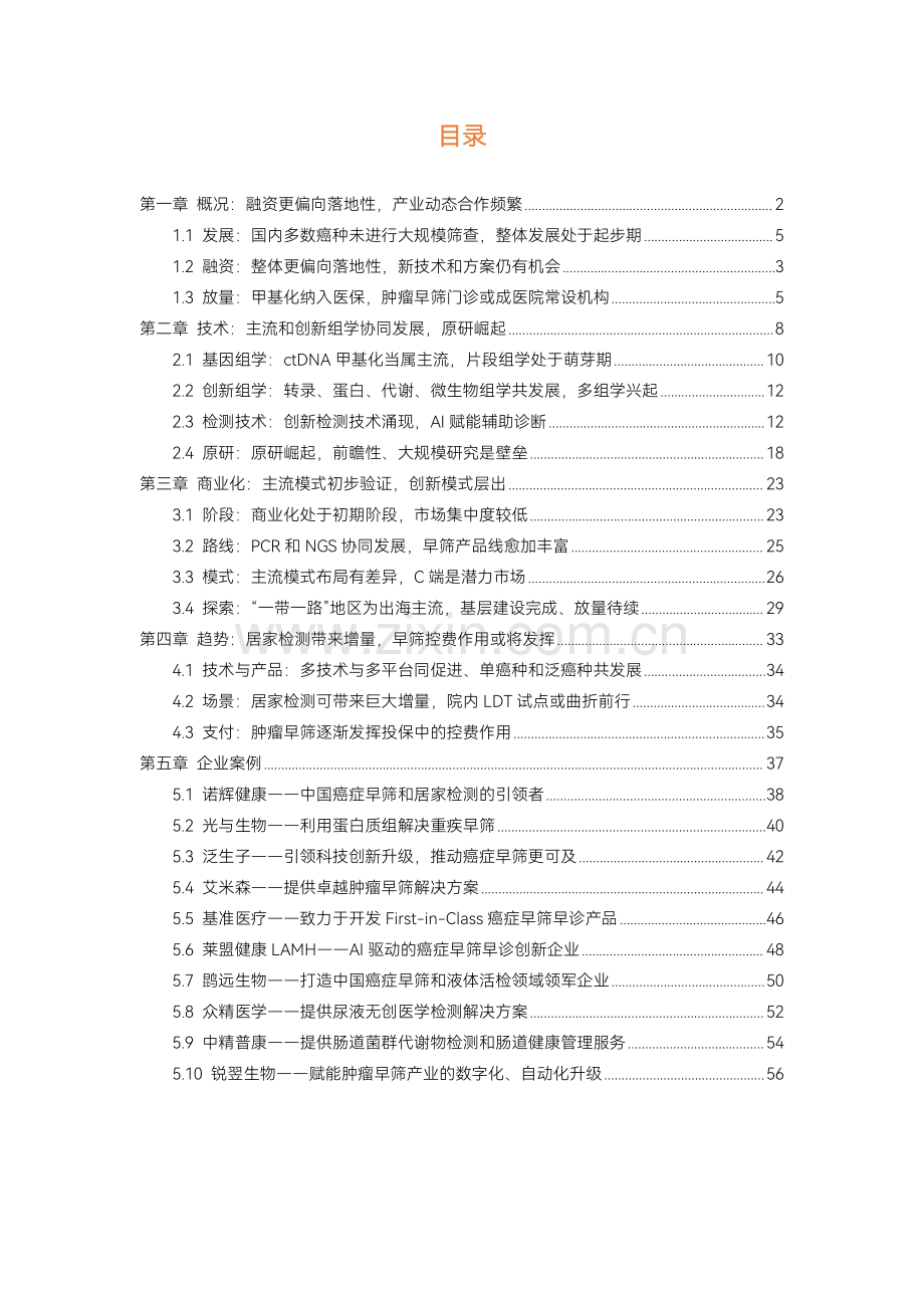 2023肿瘤早筛行业研究报告：原研技术突破已初步验证商业模式C端与出海市场待挖掘.pdf_第3页