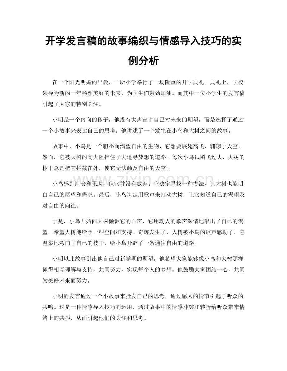 开学发言稿的故事编织与情感导入技巧的实例分析.docx_第1页