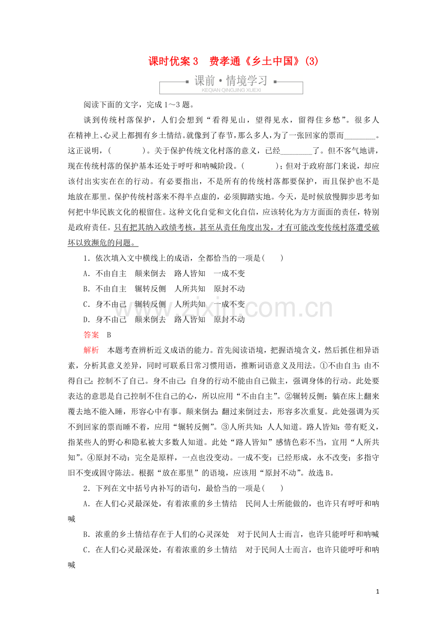 2019_2020学年新教材高中语文第五单元课时优案3费孝通乡土中国3习题含解析新人教版必修上册.doc_第1页