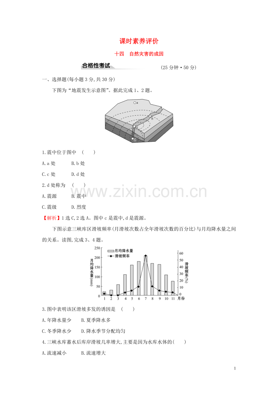 2019_2020学年新教材高中地理课时素养评价十四自然灾害的成因鲁教版必修1.doc_第1页