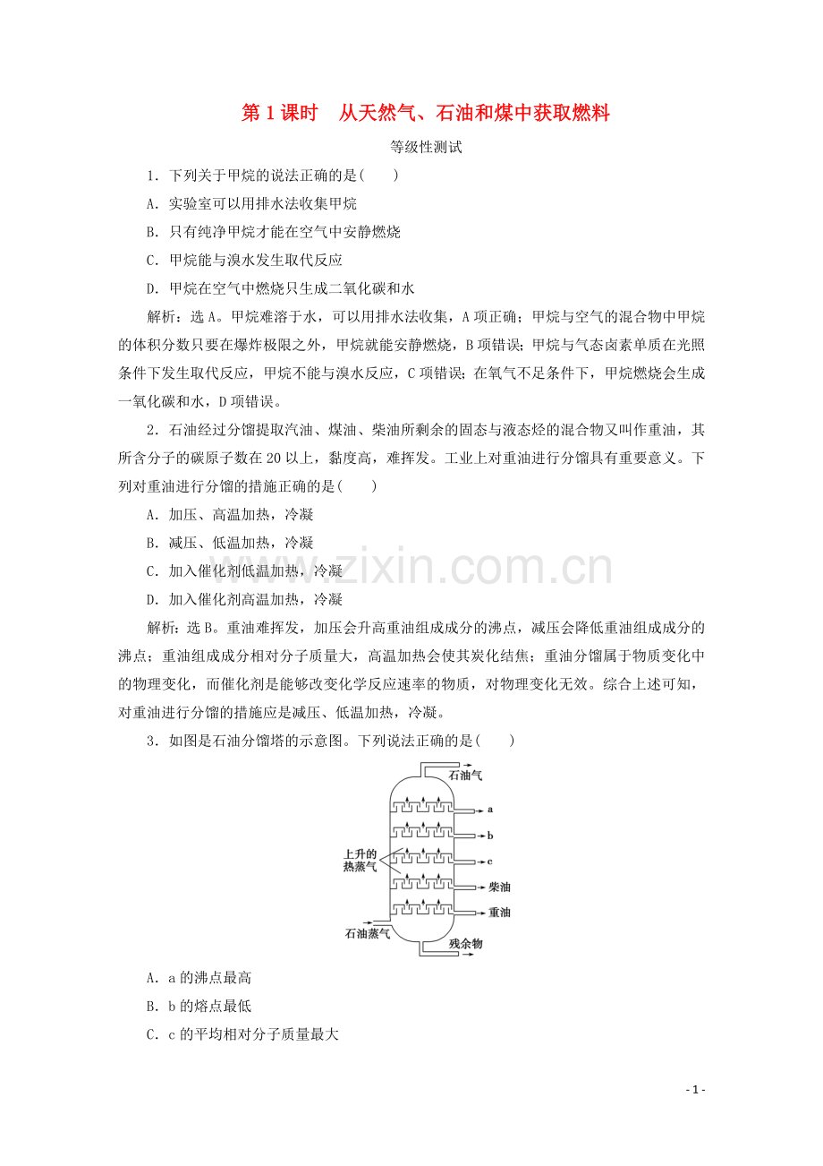 2019_2020学年新教材高中化学第三章简单的有机化合物第二节从化石燃料中获取有机化合物第1课时从天然气石油和煤中获取燃料等级性测试等级性测试鲁科版必修第二册.doc_第1页