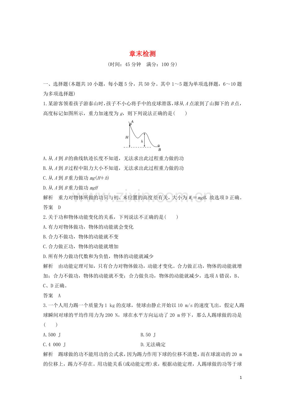 2019_2020学年新教材高中物理第八章机械能守恒定律章末检测含解析新人教版必修第二册.doc_第1页